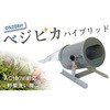 ベジピカハイブリッド(水流式野菜洗い機) オーミヤ