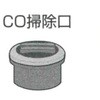 防音排水管 耐火音ナインDV継手 掃除口 シーシーアイ