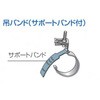 防音排水管 音ナイン 支持金具 吊バンドサポートバンド付 シーシーアイ