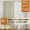 省エネ効果裏地付き・3級遮光・形状記憶ドレープカーテン アングル ユニベール