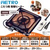 MHU-601E(DKB) こたつ用取替ヒーター METRO 44635546