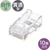 RJ-45コネクタ サンワサプライ