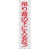 スカイメッシュ(ヒモ20本付)SY-5「吊り荷の下に入るな」 仙台銘板