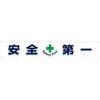 大型横幕(ヒモ14本付)687「安全+第一」 仙台銘板