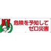 横幕 H700×W2400(ヒモ6本付)「KY 危険を予知してゼロ災害」 仙台銘板