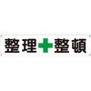 横幕 H450×W1800(ヒモ4本付)「整理+整頓」 仙台銘板
