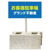【名入れ】駐車場 ブロックスタンド看板(棒付)片面タイプ グランド印刷