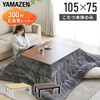 EYC-105752(WH/NA) カジュアルこたつ YAMAZEN(山善) 44645355