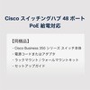 CBS350-48NGP-4X-JP スイッチングハブ 48ポート マネージドスイッチ PoE/PoE+ ギガビット 10Gアップリンク スタッカブル 802.1X認証 RIP 金属筐体 Cisco(シスコ) 44648250