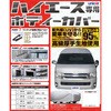 ハイエース専用ボディーカバー ユニカー工業
