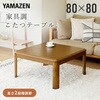 GKR-802H(MB) 家具調こたつ 継脚付き YAMAZEN(山善) 44757958