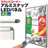 ラウンドコーナー アルミスナップLEDパネル プラタ