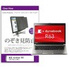 覗き見防止 プライバシー フィルター 東芝 dynabook R63 13.3インチ 保護 フィルム のぞき見防止 メディアフューチャー