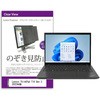 private-pc-moni-k0001452565 覗き見防止 プライバシー フィルター Lenovo ThinkPad T14 Gen 3 2022年版 14インチ 対応 保護 フィルム のぞき見防止 互換品 メディアカバーマーケット 44797587