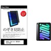 液晶保護フィルム APPLE iPad mini 第6世代 第7世代 (2021/2024年版) 8.3インチ のぞき見防止 メディアフューチャー