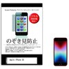 液晶保護フィルム Apple iPhone SE 第3世代/第2世代 /8/7/6s/6 用 4.7インチ 360度 のぞき見防止 メディアフューチャー