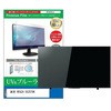 cblm-tv-k0001379194 TV用 液晶保護フィルム 東芝 REGZA 55Z570K 55インチ テレビ 対応 ブルーライトカット 反射防止 互換品 メディアカバーマーケット 44801376