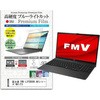 n9bc-ntpc-k0001389441 液晶保護フィルム FMV LIFEBOOK AH シリーズ WA1 / F3 15.6インチ 対応 高硬度9H ブルーライトカット反射防止 互換品 メディアカバーマーケット 44801647