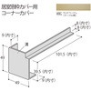 コーナーカバー100 フクビ化学