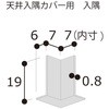 天井入隅カバー 入隅 フクビ化学