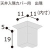 天井入隅カバー 出隅 フクビ化学