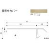 畳寄せカバー フクビ化学
