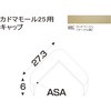 樹脂製出隅 カドマモール25キャップ フクビ化学