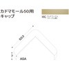 樹脂製出隅 カドマモール50キャップ フクビ化学