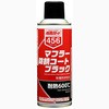 マフラー防錆コートブラック イチネンケミカルズ(タイホーコーザイ)