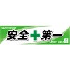 バイオマス横断幕(小) 安全第一 グリーンクロス