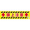 バイオマス横断幕(小) 頭上注意 グリーンクロス