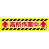 バイオマス横断幕(小) 高所作業中 グリーンクロス