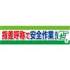 バイオマス横断幕(小) 指差呼称で安全作業 グリーンクロス