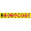 バイオマス横断幕(大) 吊り荷の下に入るな グリーンクロス