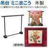 吊台 ミニ衣こう 日本紐釦貿易