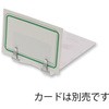 中型-5 ステンレスカード立て シモジマ 45021254