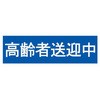 高齢者送迎中ステッカー 東洋マーク製作所