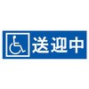 送迎中 マグネット