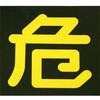 危険四角マークマグネット 東洋マーク製作所