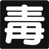 毒マーク