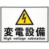 変電設備プレート 日東工業