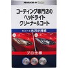KEEPERコーティング専門店のヘッドライトクリーナー&コート KeePer