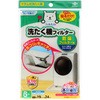 洗たく機フィルター 乾燥フィルター用 東洋アルミエコープロダクツ