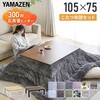 EYC-105752WHNA+KKF-1824GY こたつテーブル&フランネルこたつ布団セット YAMAZEN(山善) 84724948