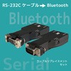 Bluetooth RS-232C変換アダプター ケーブルリプレイスメントセット ラトックシステム