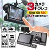 前後カメラとリアカメラ付きドライブレコーダー サンコー(電子機器)