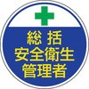 安全衛生管理者