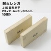 耐火レンガ JIS並形半平(23×11.4×3.5cm) 玉川窯業