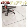 透明チェアマット 120x90cm 床 保護マット フロアマット メディアフューチャー