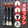 洗車ブラシ ディテールブラシ タイヤ ブラシ 3本セット メディアフューチャー